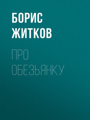 cover image of Про обезьянку